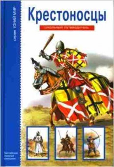 Книга Крестоносцы Шк.путеводитель (Шпаковский В.О.), б-10769, Баград.рф